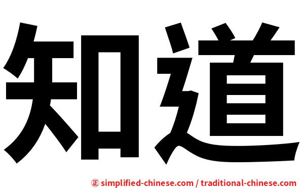 知道