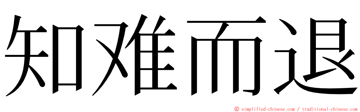 知难而退 ming font