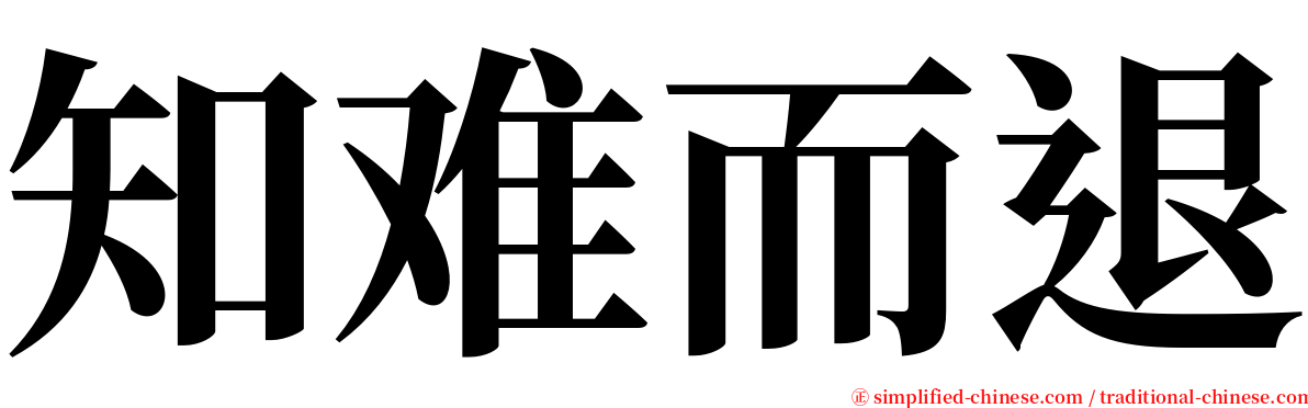 知难而退 serif font