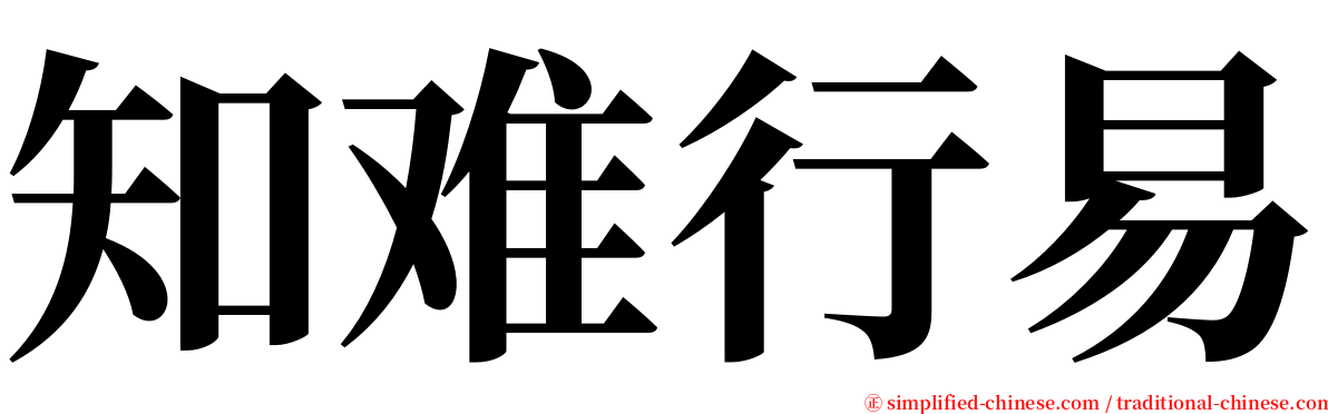 知难行易 serif font