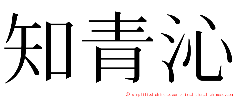 知青沁 ming font