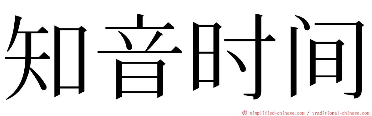 知音时间 ming font