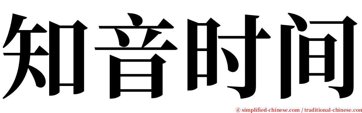 知音时间 serif font