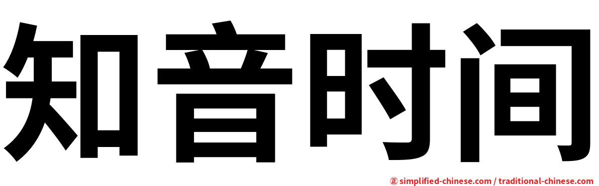 知音时间