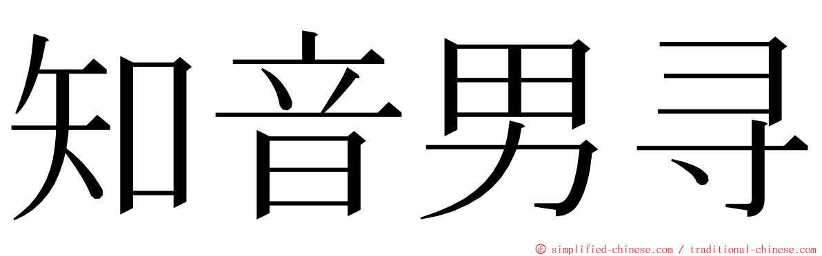 知音男寻 ming font