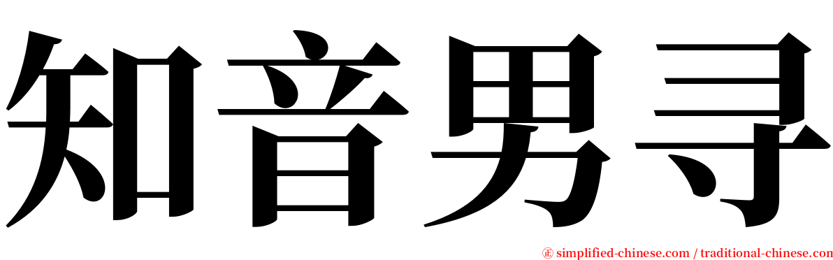 知音男寻 serif font