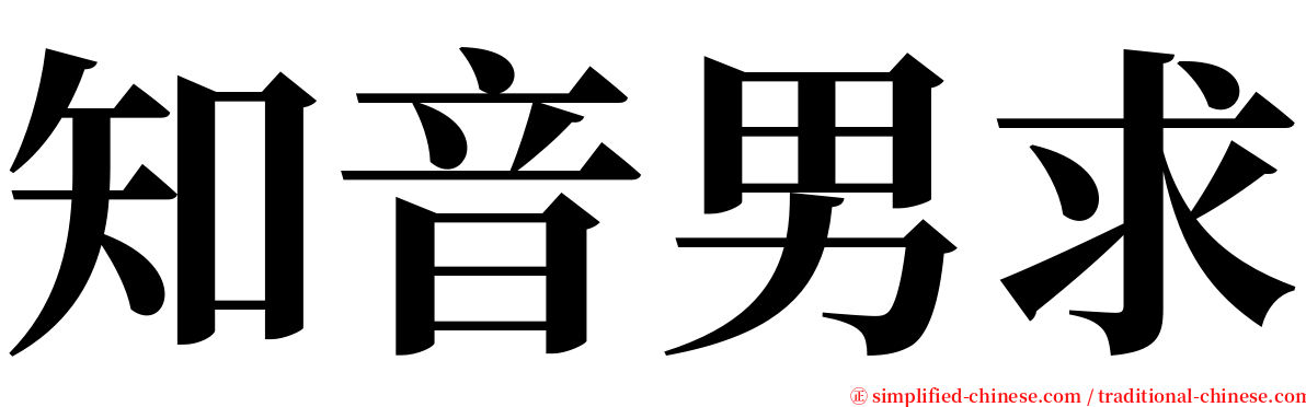 知音男求 serif font