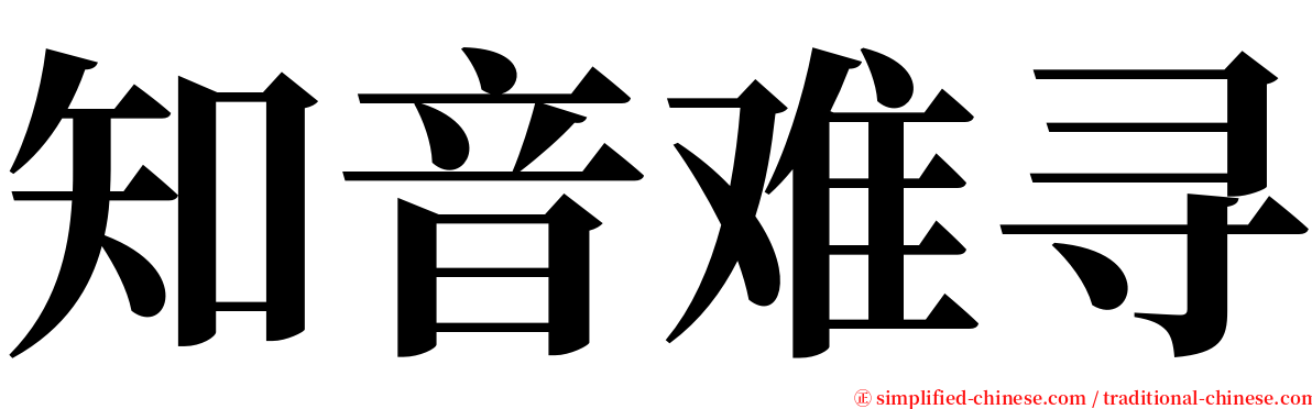 知音难寻 serif font