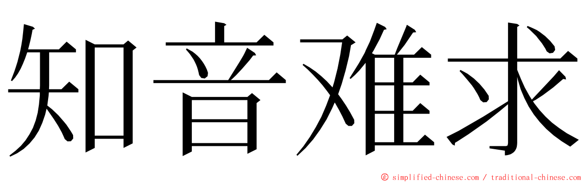 知音难求 ming font