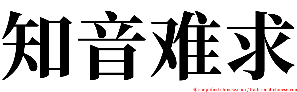 知音难求 serif font