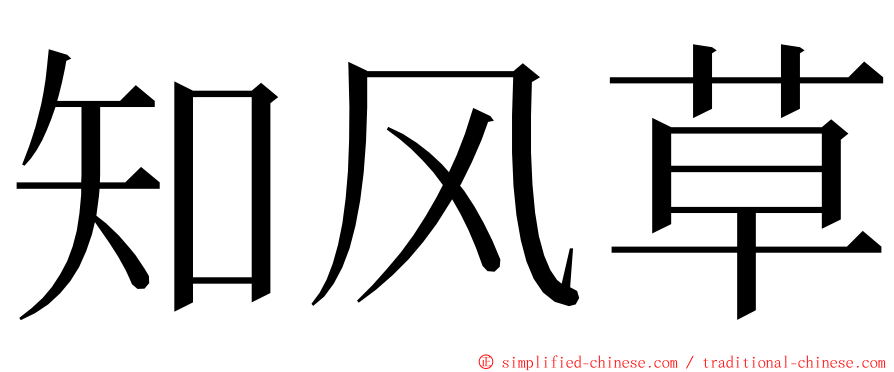 知风草 ming font