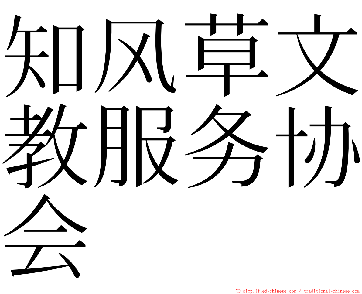 知风草文教服务协会 ming font