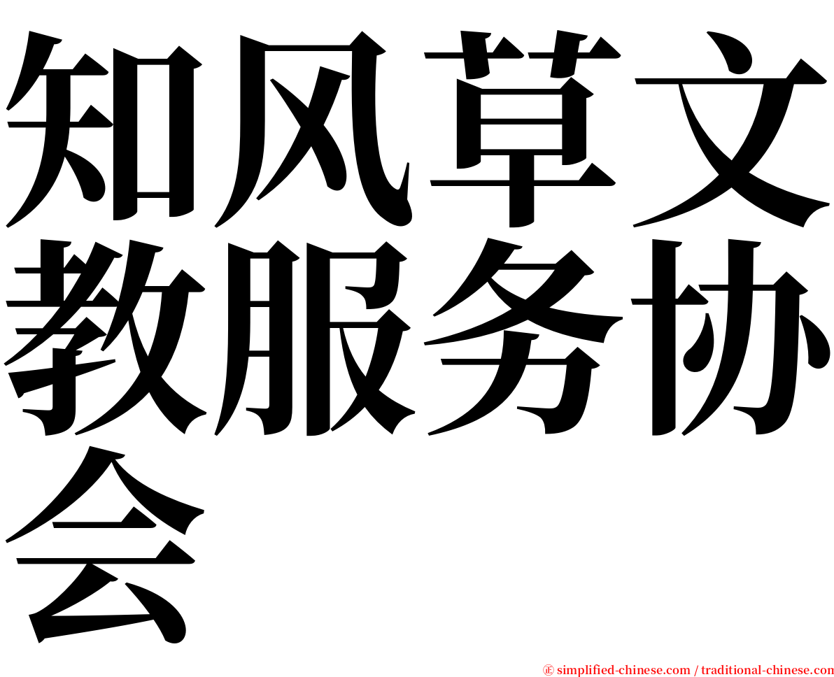 知风草文教服务协会 serif font