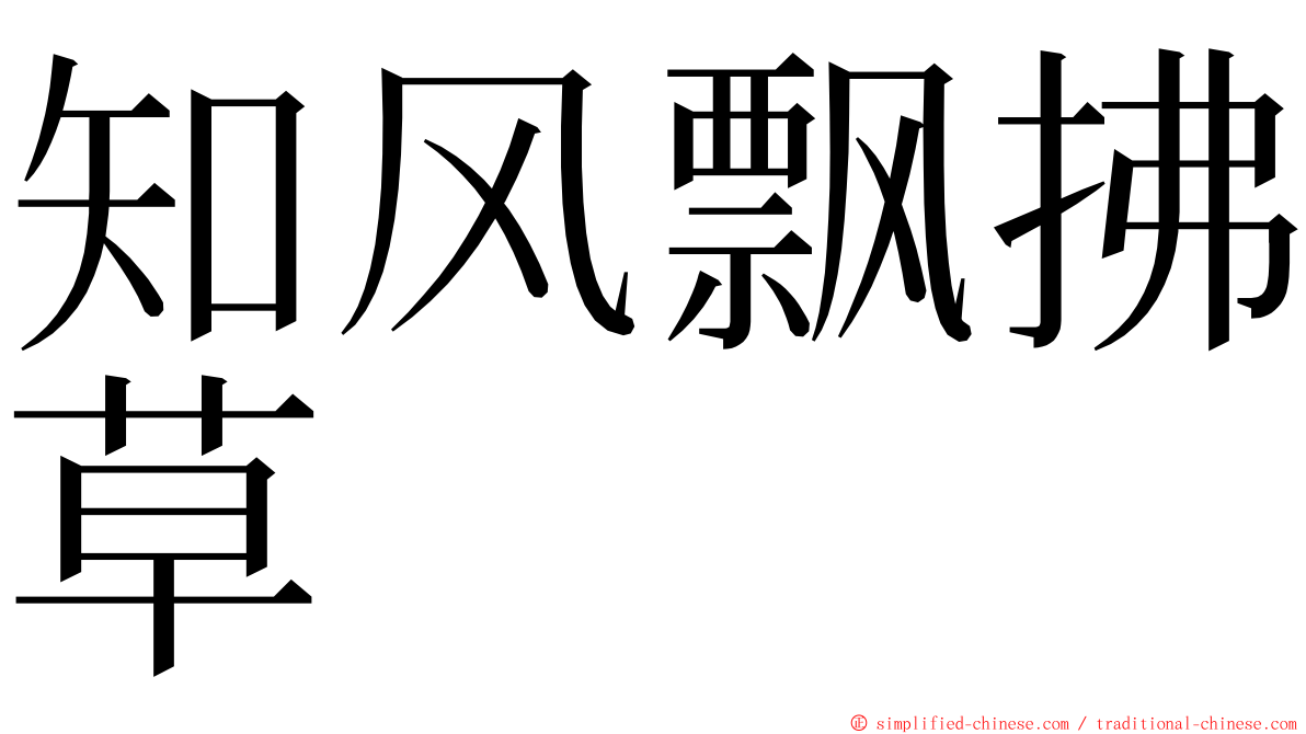 知风飘拂草 ming font