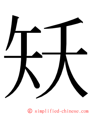 矨 ming font