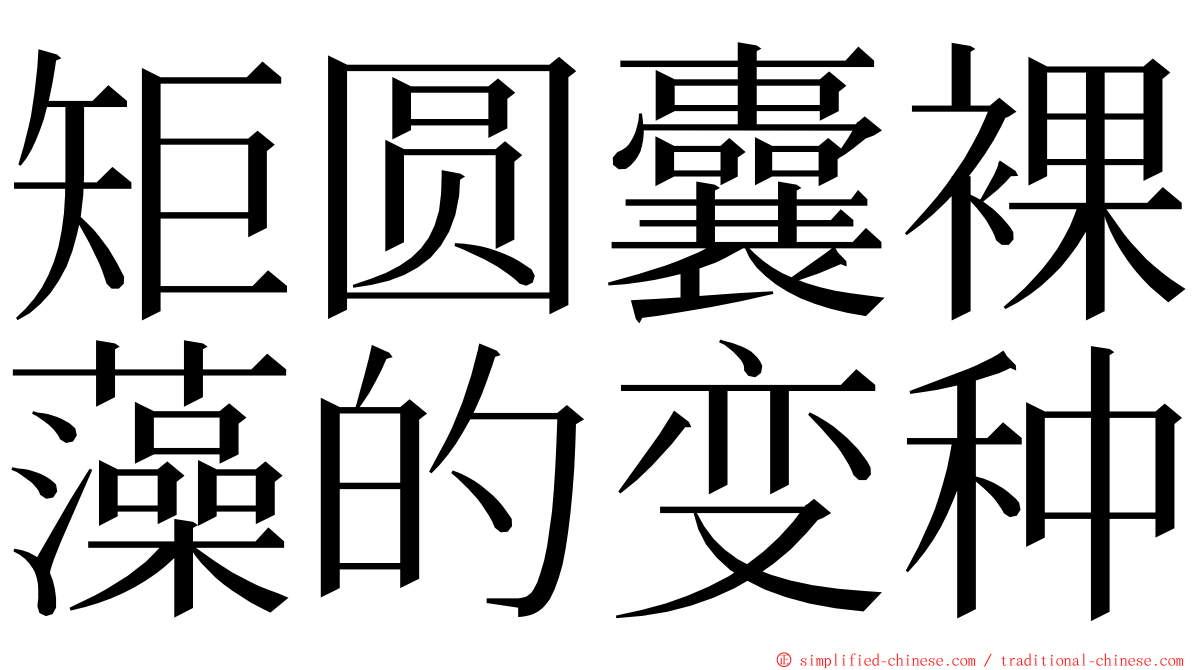 矩圆囊裸藻的变种 ming font