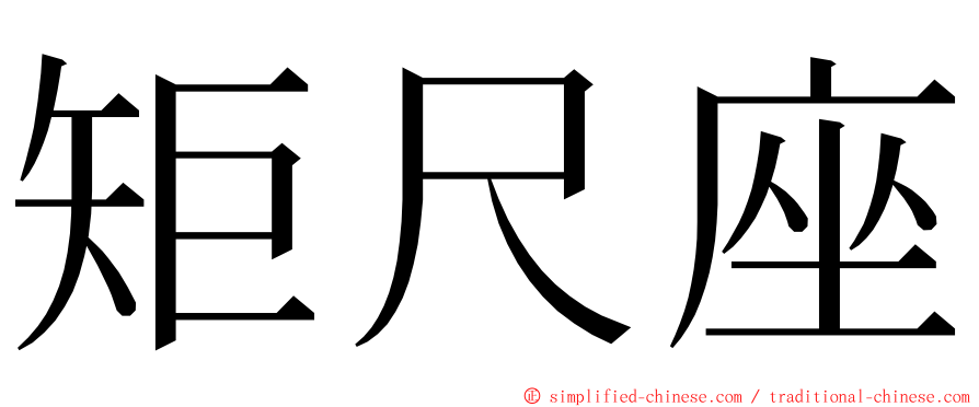 矩尺座 ming font