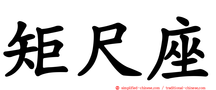 矩尺座