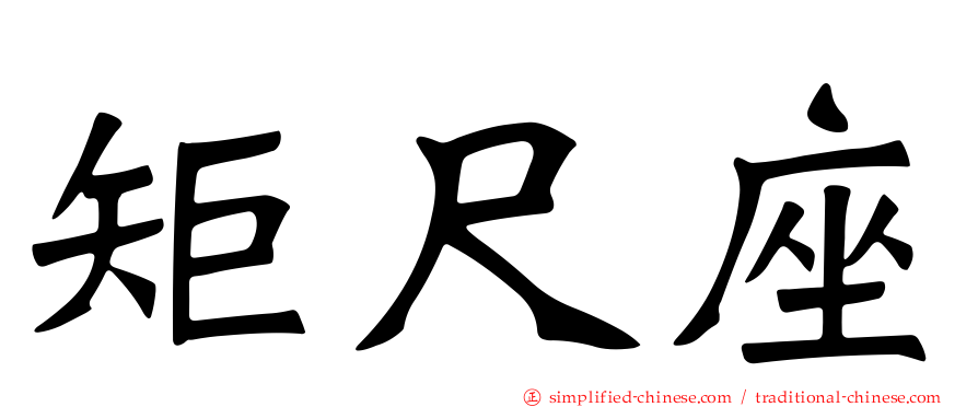 矩尺座