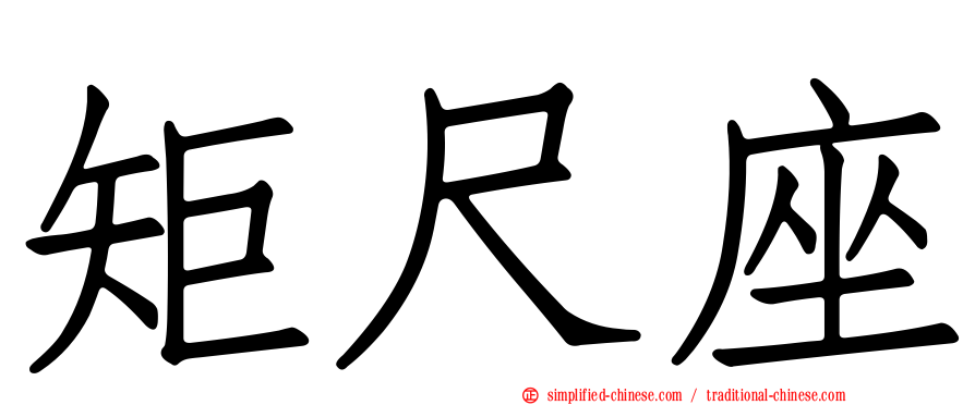 矩尺座