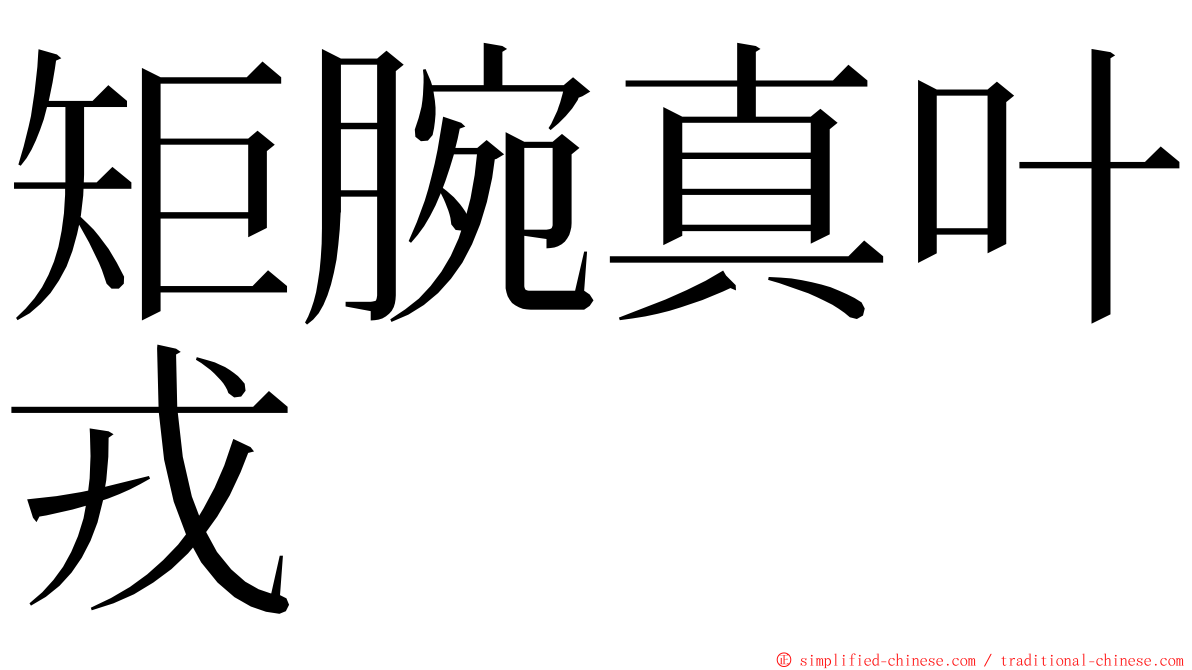 矩腕真叶戎 ming font