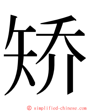 矫 ming font