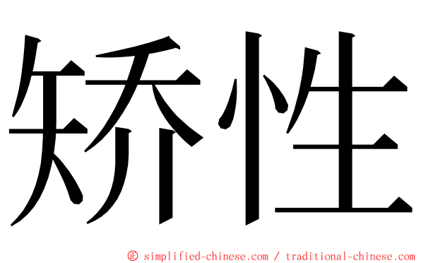 矫性 ming font