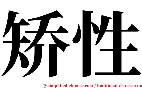 矫性 serif font