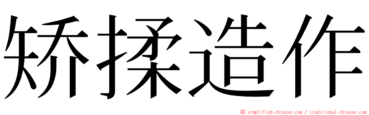 矫揉造作 ming font
