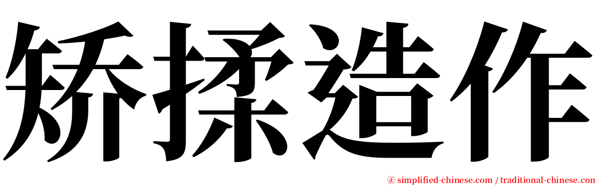 矫揉造作 serif font