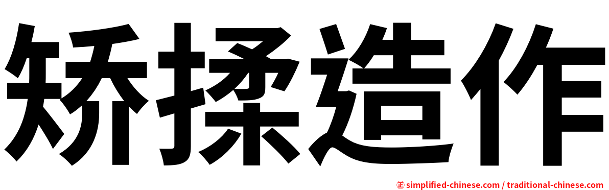矫揉造作
