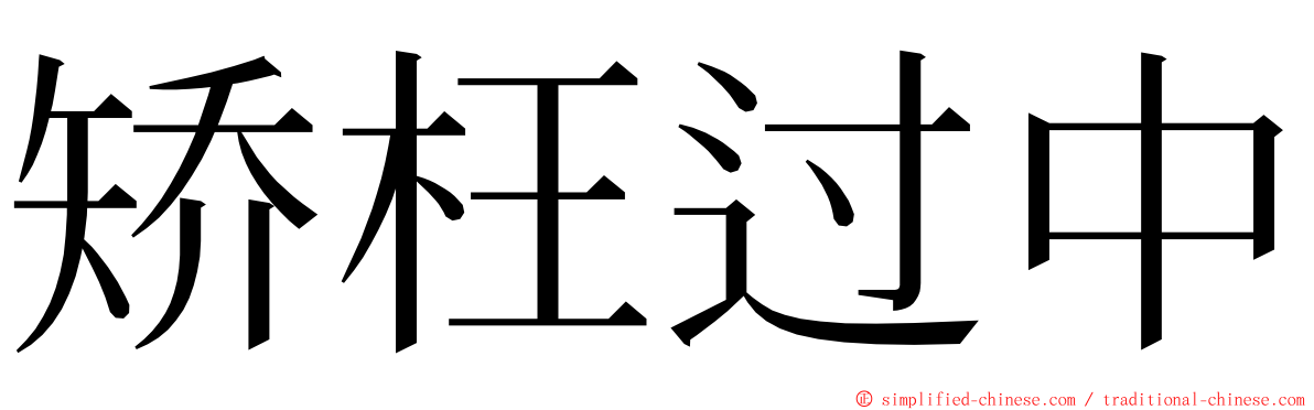 矫枉过中 ming font