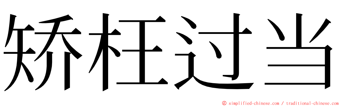 矫枉过当 ming font