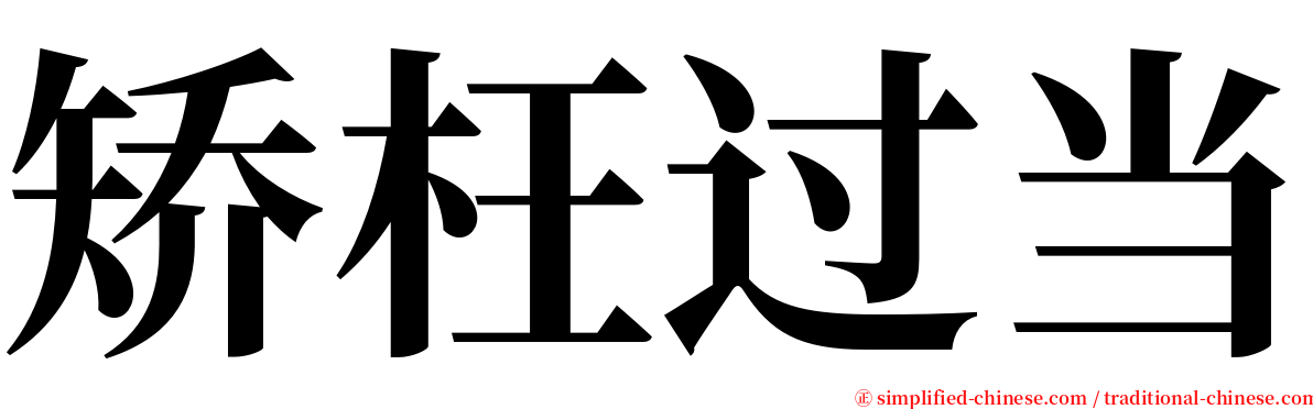 矫枉过当 serif font