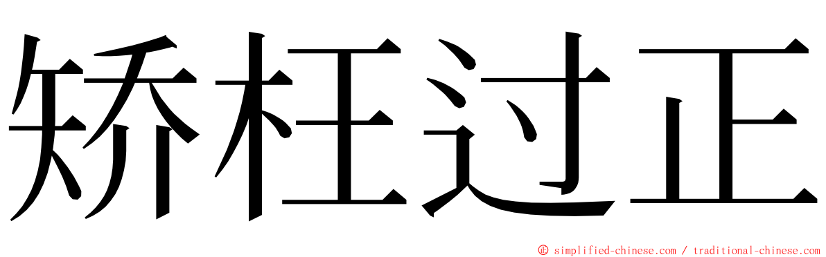 矫枉过正 ming font