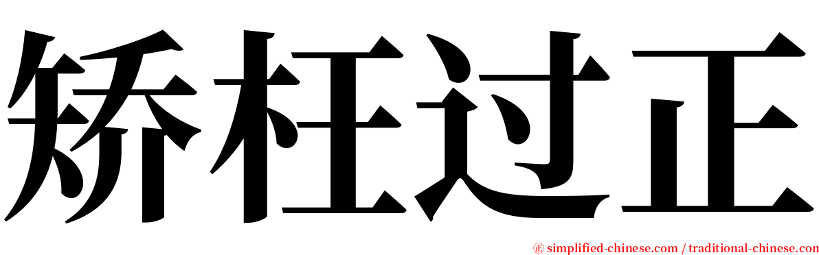 矫枉过正 serif font