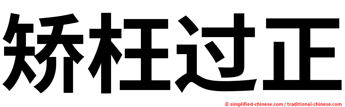 矫枉过正