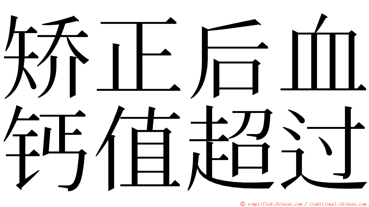 矫正后血钙值超过 ming font