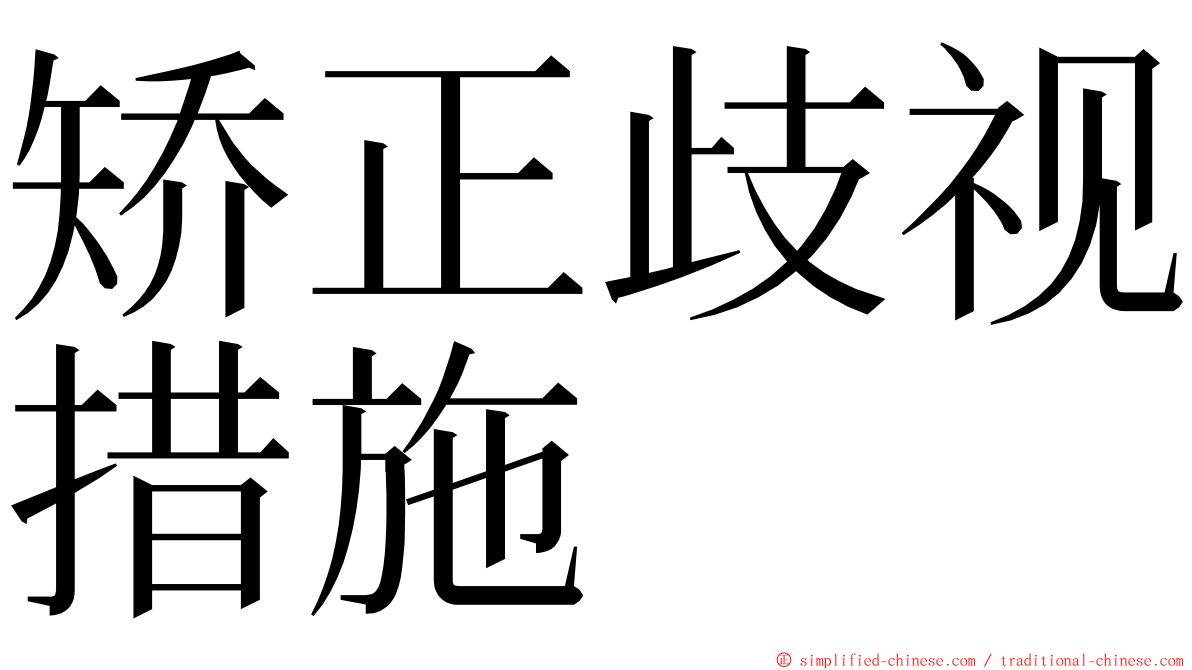 矫正歧视措施 ming font