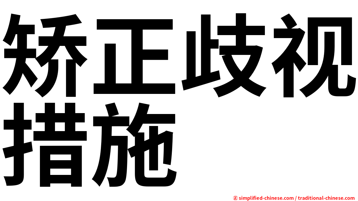 矫正歧视措施