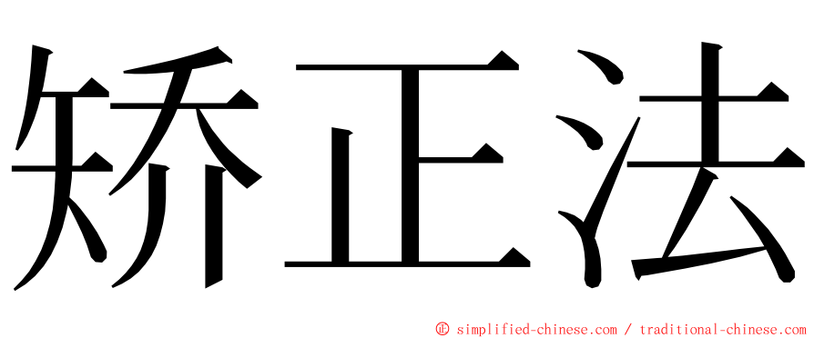 矫正法 ming font