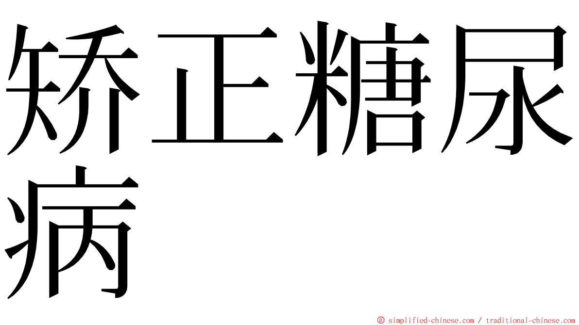 矫正糖尿病 ming font