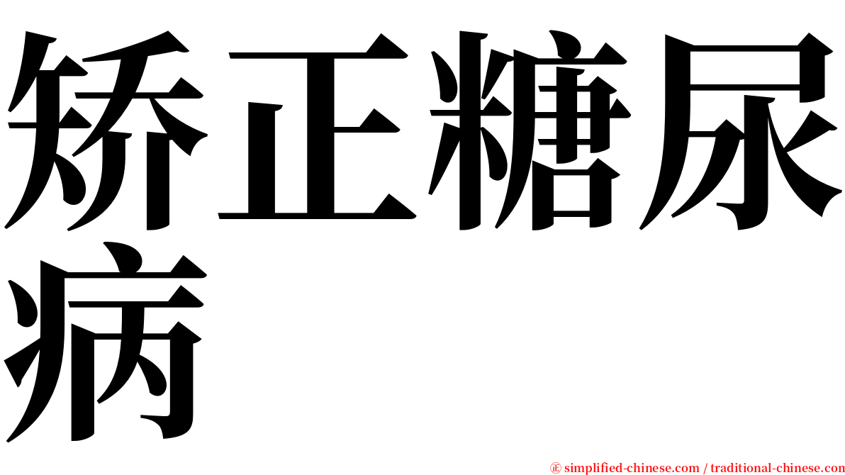 矫正糖尿病 serif font