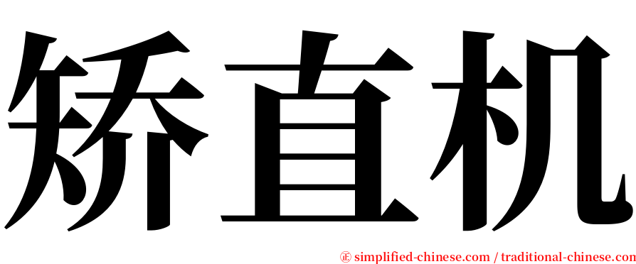 矫直机 serif font