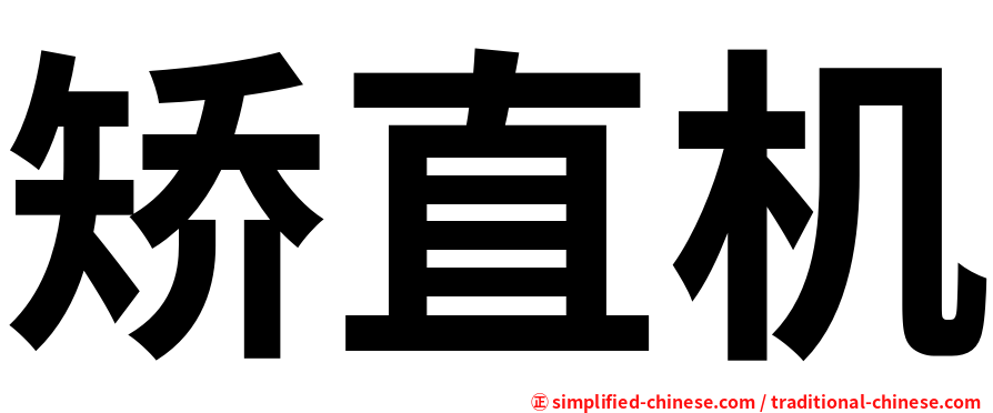 矫直机