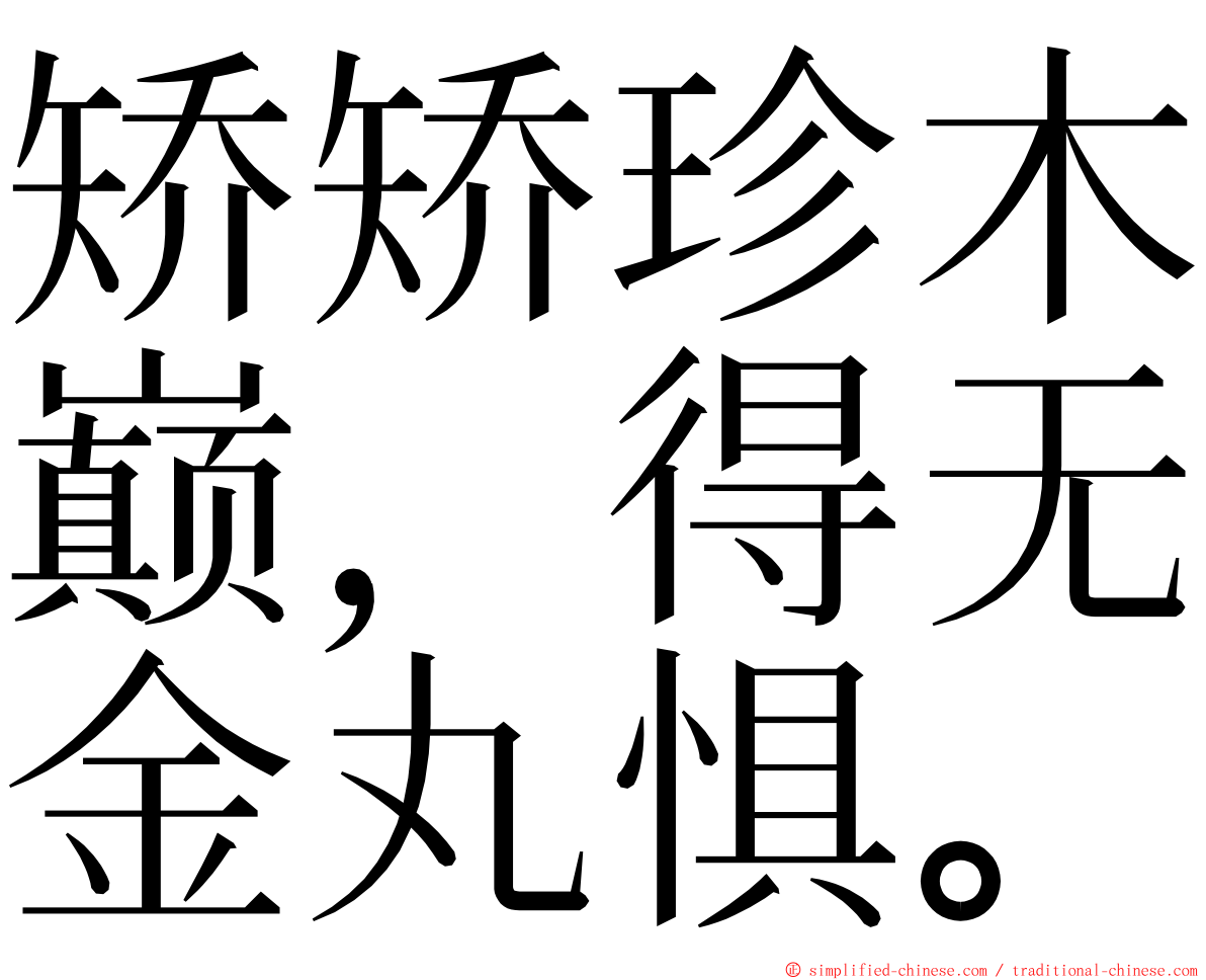 矫矫珍木巅，得无金丸惧。 ming font