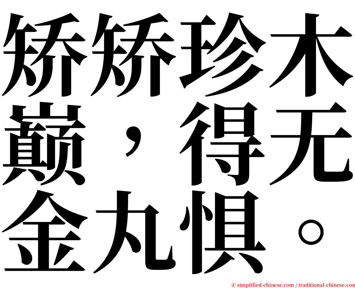 矫矫珍木巅，得无金丸惧。 serif font