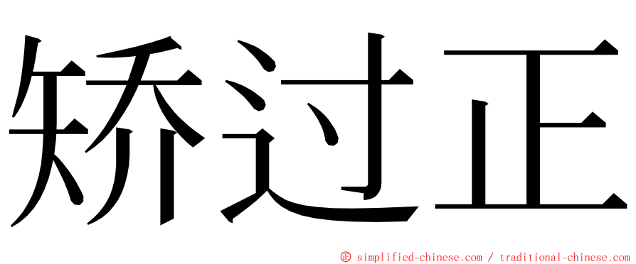 矫过正 ming font