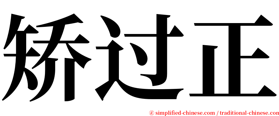 矫过正 serif font