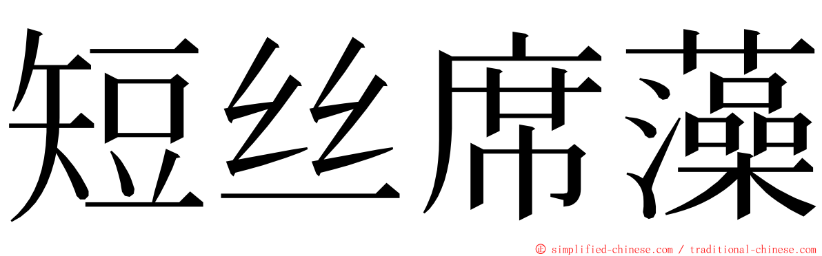 短丝席藻 ming font